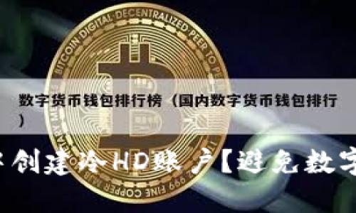 如何在比太钱包中创建冷HD账户？避免数字资产的安全隐患！