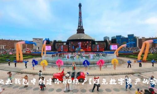 如何在比太钱包中创建冷HD账户？避免数字资产的安全隐患！