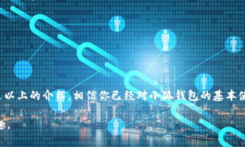 小狐钱包（也称为“小狐”）是一款近年来受到广泛关注的数字钱包应用，主要用于管理与交易加密货币。它的便捷性和安全特性使其成为了很多用户的选择。接下来，我会详细介绍小狐钱包的使用方法，包括如何下载、注册、充值、交易以及安全注意事项。

一、下载与安装小狐钱包

首先，你需要在手机的应用商店（如App Store或Google Play）中搜索“小狐钱包”或“小狐”，然后下载并安装这个应用。安装过程与其他应用类似，根据提示完成安装即可。

安装完成后，打开小狐钱包，进入初始界面。你会看到一个简洁友好的界面，首先需要选择语言和地区。小狐钱包支持多种语言，方便全球用户使用。

二、注册账号

进入小狐钱包的界面后，点击“注册”按钮，系统会要求你提供手机号码或邮箱地址，以及设置一个密码。这里要注意的是，密码应该包含字母、数字及特殊字符，以增强安全性。

填写完信息后，应用会发送一条验证码到你的手机或邮箱，输入验证码以验证身份。完成这些步骤后，你就成功注册了小狐钱包的账户。

三、设置安全措施

安全性是使用数字钱包首要考虑的因素。在你的账户设置中，可以找到安全选项，包括两步验证和指纹识别功能。这些功能能够显著提高你的账户安全性，建议每位用户都启用。

四、充值与提现

注册成功后，你可以返回主界面，看到“充值”和“提现”选项。充值时，你可以选择不同的支付方式，例如银行卡或第三方支付（如支付宝和微信）。按照提示输入充值金额，确认支付后，资金会迅速到账。

提现功能一般需要验证身份，确保你的资金安全。提现时，选择提现金额后，系统会要求你验证身份，输入相关支付信息，确认后资金会在一定时间内转到你的银行账户或支付平台。

五、进行交易

小狐钱包的另一大功能就是支持加密货币的交易。在主界面中，你会看到“交易”选项。点击后，可以选择你想要交易的币种，例如比特币、以太坊等。

进入交易界面后，你可以选择买入或卖出。输入交易的数量和价格，系统会为你提供市场的实时数据，根据自己的判断进行交易。确认无误后，提交订单。之后，你可以在“我的资产”中查看交易状态及资产变化。

六、使用小狐钱包的技巧和建议

1. 定期备份钱包数据：在使用数字钱包时，建议定期备份你的钱包数据，以防丢失或损坏。你可以在“设置”中找到备份选项，按照提示保存好助记词或私钥。

2. 注意市场行情：在进行交易时，推荐持续关注市场行情，利用小狐钱包提供的实时行情分析工具，帮助你作出更佳的投资决策。

3. 警惕诈骗：在数字货币的世界中，诈骗时有发生。保持警惕，不要随意透露账户信息和密码，任何来自陌生人的链接都要谨慎点击。

七、常见问题解答

在使用小狐钱包过程中，用户可能会遇到一些常见问题。以下是几个典型的问题及解决方案：

strong1. 如何找回密码？/strong
如果忘记了密码，可以通过应用内的“忘记密码”功能，按照步骤通过邮箱或手机找回。确保你注册时所用的联系方式仍能访问。

strong2. 交易失败怎么办？/strong
如果交易失败，建议先检查网络状态，再确认账户余额和输入的交易信息。如果问题持续，联系小狐钱包的客服支持。

结语

小狐钱包为用户提供了一个方便、高效的管理加密货币的平台。在使用过程中，坚持安全第一的原则是非常重要的。通过以上的介绍，相信你已经对小狐钱包的基本使用方法有了清晰的了解。希望你在这个数字货币的世界中，能够安心、放心地管理你的资产，享受加密时代带来的便利。

如果你对小狐钱包还有其他疑问或者想要分享的经验，欢迎在评论区留言，让更多的人共同享受数字时代的便捷与乐趣。