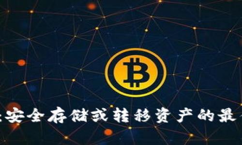 冷钱包：安全存储或转移资产的最佳选择？