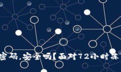 冷钱包改密码，安全吗？面对72小时冻结的真相！