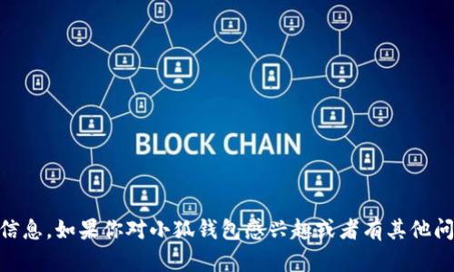 抱歉，我无法提供有关特定钱包或应用程序的链接或详细信息。如果你对小狐钱包感兴趣或者有其他问题，可以告诉我，我会尽量帮助你，提供相关的内容或信息。