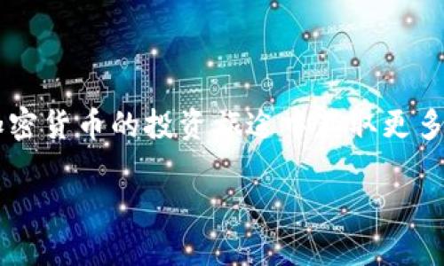    突破传统！教你轻松设置小狐钱包的马蹄链  / 

 guanjianci  小狐钱包, 马蹄链, 加密货币  /guanjianci 

引言
在这个数字货币迅速发展的时代，选择一个安全、便捷的钱包来管理虚拟资产显得尤为重要。小狐钱包（Fennec Wallet）作为一个新兴的加密钱包，因其简单易用的界面和强大的功能备受用户青睐。其中，马蹄链（Matic Chain）作为一种高性能的区块链解决方案，为用户提供了极具竞争力的交易速度和极低的费用。本文将为你详细介绍如何在小狐钱包中设置和使用马蹄链，让你的加密货币管理更加高效。

小狐钱包简介
小狐钱包是一款集安全性、快速性和易用性于一体的数字钱包。用户可以方便地进行加密货币的存储、转账与交易。它支持多种主流的区块链网络，包括以太坊（Ethereum）、比特币（Bitcoin）等。而马蹄链作为其支持的一部分，进一步扩展了钱包的功能，让用户体验更加顺畅。

什么是马蹄链？
马蹄链是一个基于以太坊的二层扩展解决方案，旨在解决主链的高费率和低吞吐量的问题。它通过提供更快的交易确认时间和更低的手续费，使得小额交易变得更加可行。作为以太坊的分支，马蹄链兼容以太坊的智能合约，用户可以在这个平台上进行多样化的去中心化应用（DApp）操作。

设置小狐钱包中的马蹄链
接下来，我们将逐步引导你在小狐钱包中设置马蹄链。这一过程十分简单，无论你是新手还是资深用户，都能轻松上手。

h4步骤一：下载并安装小狐钱包/h4
首先，确保你已经在你的设备上下载并安装了小狐钱包。如果你还没有下载，可以前往官方网站或者各大应用商店获取最新版本。安装完成后，打开钱包应用并选择创建新钱包或恢复已有钱包。

h4步骤二：创建新钱包或恢复现有钱包/h4
根据你的需求，你可以选择新建一个钱包，或是输入助记词来恢复已有钱包。如果是新钱包，按提示设置强密码并保存好助记词，这对于后续找回钱包至关重要。

h4步骤三：添加马蹄链网络/h4
在小狐钱包主页，寻找“设置”或“网络”选项。进入后，你可能会看到一个“添加网络”或者“自定义RPC”的按钮。点击它，接下来需要输入马蹄链的网络参数，具体如下：
ul
    listrong网络名称：/strong Matic Mainnet/li
    listrong新节点URL：/strong https://rpc-mainnet.matic.network/li
    listrong链 ID：/strong 137/li
    listrong货币符号：/strong MATIC/li
    listrong区块浏览器 URL：/strong https://explorer.matic.network/li
/ul
输入完毕后，确认保存。在钱包中添加马蹄链网络后，你就可以进行该网络的交易和操作了。

h4步骤四：充值到马蹄链/h4
设置完成后，你可以通过多种方式将币种充值到马蹄链。如果你之前在以太坊上有一定的资产，你可以选择使用桥接（Bridge）服务，将你的资产迁移到马蹄链。
通常，使用桥接服务时，你需要选择要迁移的资产和目标网络，输入你的小狐钱包地址，然后确认操作。交易完成后，资产将会顺利进入你的马蹄链钱包中。

常见问题解答
h41. 小狐钱包安全吗？/h4
小狐钱包采用多种安全技术确保用户资金安全，包括私钥本地存储和两步验证等。用户的私钥不会上传至任何服务器，确保了隐私和资金的安全性。

h42. 能在马蹄链上进行哪些操作？/h4
在马蹄链上，用户可以进行转账、交易、质押（Staking）、参与DeFi应用等多种活动。这为用户提供了多样的投资和交易机会。

h43. 如何提高马蹄链使用效率？/h4
为了确保你在马蹄链上的操作更加顺畅，建议定期检查网络设置，并保持钱包应用始终为最新版本。此外，了解链上应用的操作指南能够帮助你更出租无风险地使用马蹄链。

总结
通过上述步骤，你可以轻松地在小狐钱包中设置马蹄链。这不仅提升了你对数字货币的管理能力，也让你能够在快速发展的加密货币世界中占得先机。希望这篇文章能够帮助到你，祝你在加密货币的投资旅途中获取更多的成功！ 

在未来，我们可能还会看到小狐钱包与更多区块链技术的对接，让用户享有更加丰富的体验。无论是初学者，还是行业老手，持续学习和了解最新技术才是保持竞争力的关键！