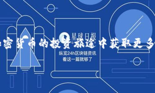    突破传统！教你轻松设置小狐钱包的马蹄链  / 

 guanjianci  小狐钱包, 马蹄链, 加密货币  /guanjianci 

引言
在这个数字货币迅速发展的时代，选择一个安全、便捷的钱包来管理虚拟资产显得尤为重要。小狐钱包（Fennec Wallet）作为一个新兴的加密钱包，因其简单易用的界面和强大的功能备受用户青睐。其中，马蹄链（Matic Chain）作为一种高性能的区块链解决方案，为用户提供了极具竞争力的交易速度和极低的费用。本文将为你详细介绍如何在小狐钱包中设置和使用马蹄链，让你的加密货币管理更加高效。

小狐钱包简介
小狐钱包是一款集安全性、快速性和易用性于一体的数字钱包。用户可以方便地进行加密货币的存储、转账与交易。它支持多种主流的区块链网络，包括以太坊（Ethereum）、比特币（Bitcoin）等。而马蹄链作为其支持的一部分，进一步扩展了钱包的功能，让用户体验更加顺畅。

什么是马蹄链？
马蹄链是一个基于以太坊的二层扩展解决方案，旨在解决主链的高费率和低吞吐量的问题。它通过提供更快的交易确认时间和更低的手续费，使得小额交易变得更加可行。作为以太坊的分支，马蹄链兼容以太坊的智能合约，用户可以在这个平台上进行多样化的去中心化应用（DApp）操作。

设置小狐钱包中的马蹄链
接下来，我们将逐步引导你在小狐钱包中设置马蹄链。这一过程十分简单，无论你是新手还是资深用户，都能轻松上手。

h4步骤一：下载并安装小狐钱包/h4
首先，确保你已经在你的设备上下载并安装了小狐钱包。如果你还没有下载，可以前往官方网站或者各大应用商店获取最新版本。安装完成后，打开钱包应用并选择创建新钱包或恢复已有钱包。

h4步骤二：创建新钱包或恢复现有钱包/h4
根据你的需求，你可以选择新建一个钱包，或是输入助记词来恢复已有钱包。如果是新钱包，按提示设置强密码并保存好助记词，这对于后续找回钱包至关重要。

h4步骤三：添加马蹄链网络/h4
在小狐钱包主页，寻找“设置”或“网络”选项。进入后，你可能会看到一个“添加网络”或者“自定义RPC”的按钮。点击它，接下来需要输入马蹄链的网络参数，具体如下：
ul
    listrong网络名称：/strong Matic Mainnet/li
    listrong新节点URL：/strong https://rpc-mainnet.matic.network/li
    listrong链 ID：/strong 137/li
    listrong货币符号：/strong MATIC/li
    listrong区块浏览器 URL：/strong https://explorer.matic.network/li
/ul
输入完毕后，确认保存。在钱包中添加马蹄链网络后，你就可以进行该网络的交易和操作了。

h4步骤四：充值到马蹄链/h4
设置完成后，你可以通过多种方式将币种充值到马蹄链。如果你之前在以太坊上有一定的资产，你可以选择使用桥接（Bridge）服务，将你的资产迁移到马蹄链。
通常，使用桥接服务时，你需要选择要迁移的资产和目标网络，输入你的小狐钱包地址，然后确认操作。交易完成后，资产将会顺利进入你的马蹄链钱包中。

常见问题解答
h41. 小狐钱包安全吗？/h4
小狐钱包采用多种安全技术确保用户资金安全，包括私钥本地存储和两步验证等。用户的私钥不会上传至任何服务器，确保了隐私和资金的安全性。

h42. 能在马蹄链上进行哪些操作？/h4
在马蹄链上，用户可以进行转账、交易、质押（Staking）、参与DeFi应用等多种活动。这为用户提供了多样的投资和交易机会。

h43. 如何提高马蹄链使用效率？/h4
为了确保你在马蹄链上的操作更加顺畅，建议定期检查网络设置，并保持钱包应用始终为最新版本。此外，了解链上应用的操作指南能够帮助你更出租无风险地使用马蹄链。

总结
通过上述步骤，你可以轻松地在小狐钱包中设置马蹄链。这不仅提升了你对数字货币的管理能力，也让你能够在快速发展的加密货币世界中占得先机。希望这篇文章能够帮助到你，祝你在加密货币的投资旅途中获取更多的成功！ 

在未来，我们可能还会看到小狐钱包与更多区块链技术的对接，让用户享有更加丰富的体验。无论是初学者，还是行业老手，持续学习和了解最新技术才是保持竞争力的关键！