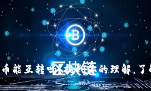 冷钱包中的货币能互转吗？挑战你的理解，了解背后的真相！