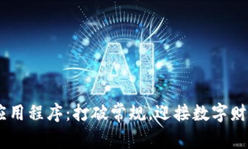 ETH挖矿应用程序：打破常规，迎接数字财富的挑战！