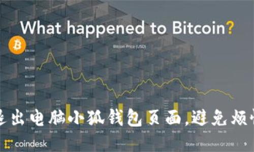 如何轻松退出电脑小狐钱包页面，避免烦恼与误操作