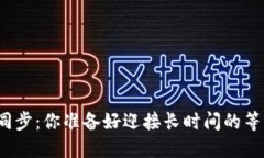 冷钱包同步：你准备好迎接长时间的等待了吗？