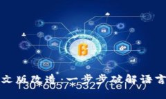 小狐钱包中文版改造：一步步破解语言障碍的方