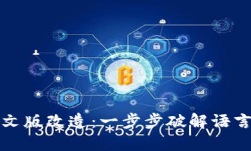 小狐钱包中文版改造：一步步破解语言障碍的方法