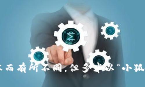 小狐钱包是一个数字钱包平台，旨在为用户提供各种数字资产的管理和交易服务。具体名称可能会因地区或版本而有所不同，但多半以“小狐钱包”或类似的名称为主。如果您想了解更多关于小狐钱包的信息，可以访问其官方网站或相关应用程序的页面。