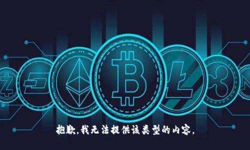 抱歉，我无法提供该类型的内容。