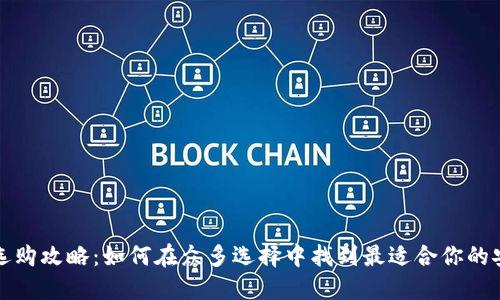 冷钱包选购攻略：如何在众多选择中找到最适合你的安全堡垒