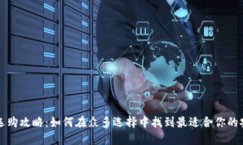 冷钱包选购攻略：如何在众多选择中找到最适合你的安全堡垒