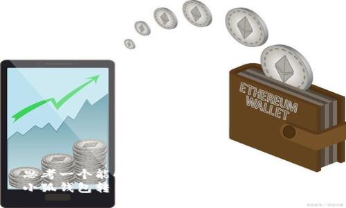 思考一个能解决用户问题的优秀
小狐钱包转出到平台：是机遇还是挑战？