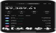 冷钱包无法连接网络？破解安全与便利的双重困