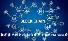 掌握数字资产的钥匙：如何安全下载MetaMask安卓版