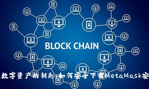 掌握数字资产的钥匙：如何安全下载MetaMask安卓版