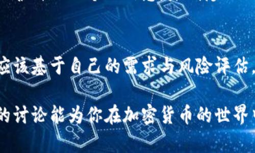 jiaoti冷钱包中的交易，区块链真的能追踪到吗？/jiaoti  
冷钱包, 区块链, 交易隐私/guanjianci  

引言：数字货币与隐私的平衡  
在加密货币的世界中，安全和隐私是每个用户耳熟能详的话题。冷钱包，作为一种更为安全存储加密资产的方式，受到越来越多投资者的青睐。然而，冷钱包中的交易在区块链上的可追踪性又引发了不少人的疑问——冷钱包中的交易到底能否被追踪到？这不仅关系到个人资产的安全性，也关乎用户在数字环境中的隐私权。  

冷钱包的定义与作用  
冷钱包，顾名思义，是一种离线存储的加密货币钱包。与热钱包（在线钱包）相比，冷钱包通过将私钥保存离线，最大程度地防止黑客攻击和网络漏洞所造成的资产损失。一般来说，用户可以借助各种设备（如硬件钱包、纸钱包等）来实现冷钱包的功能。  
冷钱包的主要优势在于其安全性。想象一下，当你将大量资产存储在一个无人能触及的地方，与那些随时可能被网络攻击的在线钱包相比，冷钱包能够让你感受到一种踏实的安全感。这使得许多长期投资者选择将大部分加密货币资产存储在冷钱包中，来保护自己的财富。  

区块链的基本运作机制  
在讨论冷钱包交易的可追踪性之前，我们必须首先理解区块链的基本运作机制。区块链是一种去中心化的分布式账本，所有的交易记录都以链式方式保存，并通过加密技术确保数据的不可篡改性。换句话说，区块链上的每一笔交易都被记录下来，任何人只要有访问权限，就可以随时查看这些交易。  
区块链的透明性使得任何交易都不可能在其中消失，但这也引发了人们关于隐私的担忧。当每一笔交易都可以被追踪时，用户在进行加密货币交易时可能会面临个人信息泄露的问题。  

冷钱包交易能否被追踪？  
冷钱包本身并不与互联网直接连接，因此它的使用场景通常不涉及任何实时的交易。然而，当用户需要将资金从冷钱包转移到其他账户时，这一过程会涉及区块链。因此，冷钱包中的交易是否能被追踪，关键在于实际进行交易的时刻。  
当用户从冷钱包将资金转出并提交到区块链上时，这笔交易就会被记录。因此，推进交易的发起地址（即冷钱包的地址）会在区块链上留下踪迹。从技术上讲，任何人都可以通过区块浏览器查看这笔交易。然而，冷钱包本身所存储的资产是无法在链上直接追踪到的，除非有外部的关联信息。  

交易和隐私：如何保护个人信息  
虽然冷钱包为用户提供了一种相对安全的存储方式，但在进行任何交易时，用户仍然应考虑到个人隐私的保护。特别是当资产从冷钱包转移到其他钱包或平台时，用户需要采取一系列措施来保护自己的隐私。以下是一些具体的方法：  
ul  
listrong使用混币服务：/strong混币服务能够打乱多个用户的交易，使得追踪交易的难度大大增加。这种方法虽然增加了交易的隐私性，但使用时需谨慎，以免违反相关法律法规。/li  
listrong使用隐私币：/strong某些专注于隐私保护的加密货币，如门罗币（Monero）和达世币（Dash），提供了更高级别的交易隐私。这些币种的设计理念就是为了违规追踪。/li  
listrong定期更换和地址：/strong频繁地更换加密货币钱包地址，并使用衍生地址，可以在一定程度上保护个人信息。用户可以定期监控自己的资产地址，避免被长时间监控。/li  
/ul  

冷钱包的未来与发展  
随着数字货币的普及，冷钱包的使用也愈发重要。在未来，冷钱包的技术将持续发展，可能会出现更为优越的安全方案，甚至可能与隐私保护技术相结合，为用户提供更全面的保障。  
同时，随着法规的建立与完善，如何在保护用户资产安全与维护公共透明性之间找到平衡，也将是未来数字货币发展的重要课题。如何在遵循法律的同时，保护用户隐私也将成为软件开发者和企业需要解决的问题。  

总结  
冷钱包在存储和保护数字资产方面发挥着关键作用，但冷钱包中的交易依然可以在区块链上被追踪。然而，通过采取适当的措施，用户可以有效地保护自己的个人信息，降低隐私被泄露的风险。在这个充满机会与挑战的时代，如何灵活运用冷钱包与其他隐私保护技术，将直接影响用户在数字货币领域的成功与安全。  

结束语：你的资产，你的选择  
在这个快速发展的数字时代，选择如何存储和交易你的加密资产是一项重要的个人决定。无论是使用冷钱包、混币服务还是隐私币，最终的选择都应该基于自己的需求与风险评估。始终保持警惕，学习与更新相关知识，才能在这个不断变化的环境中立于不败之地。  

如上所述，冷钱包交易在区块链上是可以被追踪到的，这使得用户在进行数字货币交易时需要更加谨慎，同时采取各种策略以保护隐私。希望今天的讨论能为你在加密货币的世界中提供一些有价值的见解。