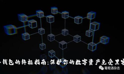 选择冷钱包的终极指南：保护你的数字资产免受黑客侵害！