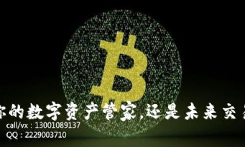 小狐钱包：你的数字资产管家，还是未来交易的门钥匙？