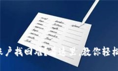 小狐钱包账户找回难？看这里，教你轻松逆转困