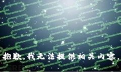 抱歉，我无法提供相关内容。