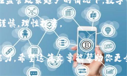   小狐钱包是真的吗？发币和安全性全解析！ / 
 guanjianci 小狐钱包, 发币, 安全性 /guanjianci 

引言：数字钱包的崛起
在数字经济迅猛发展的今天，越来越多人开始使用电子钱包来存储和管理自己的数字资产。小狐钱包作为一个新兴的数字钱包平台，能否在安全性和功能性上赢得用户的信赖，成为了一个热议的话题。这篇文章将从多个角度深入探讨小狐钱包是否发币，其安全性如何，以及用户在使用过程中可能面临的一些挑战。

一、小狐钱包简介
小狐钱包是一款结合了多种数字资产管理功能的钱包应用，用户可以通过它安全地存储、管理和交易各种加密货币。其界面友好，操作简便，尤其吸引了一大批年轻用户。无论你是加密货币的爱好者还是刚刚入门的新人，小狐钱包都致力于为你提供一个安全且便捷的体验。

二、小狐钱包是否发币
首先，我们需要澄清一个概念，即小狐钱包本身并不直接发币。发币一般是指创建一种新的加密货币，这通常需要复杂的技术背景和合法的合规程序。相对而言，钱包的功能主要是存储和管理现有的加密货币。因此，如果有人问小狐钱包是否发币，答案是否定的。然而，小狐钱包可能会支持新的加密货币发布后在其平台上的交易和存储。

三安全性：小狐钱包的保障措施
安全性是使用数字钱包最令人关注的问题之一。小狐钱包采取了多种安全措施来保护用户的数字资产。它使用了高强度的加密技术来确保数据传输的安全性，同时在用户的设备中保留了部分私钥管理功能。

此外，小狐钱包还具备多重身份验证机制，用户在进行账户操作时需要多次验证自己的身份，从而最大程度地减少账户被盗的风险。平台还会定期进行安全审计，确保系统没有漏洞，提升安全性。

四用户体验：简便与挑战的统一
在使用小狐钱包的过程中，许多用户对此钱包的友好界面和操作流程表示赞赏。钱包的设计使得操作变得直观，即使是对于初次接触加密货币的用户，学习的曲线也相对平缓。然而，在这个过程中，用户也可能面临一些挑战，最明显的就是市场波动带来的心理压力。

比如，在加密市场价格剧烈波动时，用户可能会感到不安，这在一定程度上影响他们的决策。这就要求用户在使用小狐钱包的同时，也要对市场动态保持敏感，避免因盲目跟风而造成不必要的损失。

五小狐钱包的社区支持与发展
作为一个数字钱包平台，小狐钱包背后有一个充满活力的社区支持。社区成员互相分享经验，讨论安全策略和投资技巧，为新用户提供了诸多帮助。此外，开发团队也会定期与社区进行互动，收集用户的反馈，从而不断完善产品功能。

六未来展望：小狐钱包的潜力与可能的风险
展望未来，小狐钱包的潜力是毋庸置疑的。随着加密货币市场的不断发展，用户对安全、便捷的钱包需求将愈加迫切。然而，市场同样伴随着风险，尤其是在监管政策趋严的情况下，数字钱包行业可能会遭遇挑战。

小狐钱包如果能够持续关注用户的需求，保持灵活的应变能力，有望在竞争日益激烈的市场中脱颖而出。相对而言，用户在享受便利的同时，亦应该保持谨慎，理性投资。

总结：小狐钱包的选择是否适合你
总之，小狐钱包在功能性和安全性上都做得相对不错，但并不适合每一个人。在选择使用小狐钱包之前，用户需要充分了解自己的需求及对风险的承受能力。希望这篇文章能帮助你更全面地认识小狐钱包，从而做出最适合自己的决定。