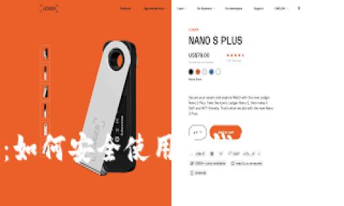 逃离中心化：如何安全使用冷钱包保护你的数字资产