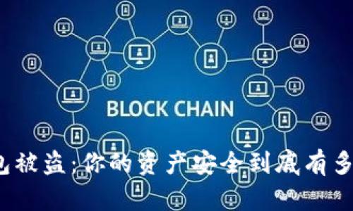 冷钱包被盗：你的资产安全到底有多脆弱？