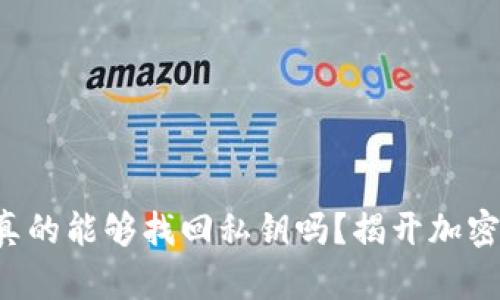 你的助记词真的能够找回私钥吗？揭开加密世界的真相！