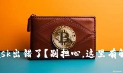 MetaMask出错了？别担心，这里有解决办法！