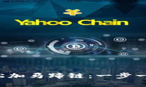 小狐钱包如何轻松加马蹄链：一步一步解决你的疑问！