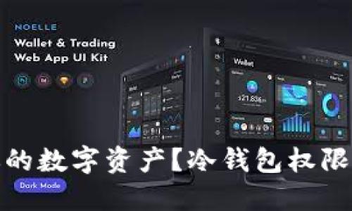 如何全方位保护你的数字资产？冷钱包权限更新的挑战与策略