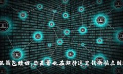 小狐钱包赎回：你是否也在期待这笔钱的快点到