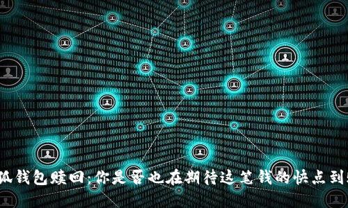 小狐钱包赎回：你是否也在期待这笔钱的快点到账？