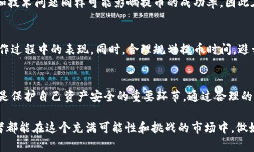 题目：冷钱包提币：你真的了解需要选择通道的原因吗？

冷钱包, 提币, 通道选择/guanjianci

冷钱包与提币的基本概念
在深入探讨冷钱包提币及通道选择的问题之前，我们首先需要了解冷钱包的定义和作用。冷钱包是一种用于存储数字货币的离线设备或软件，其特点是不与互联网直接连接，因此能够有效防止黑客攻击和盗窃行为。简而言之，冷钱包是加密货币持有者保护其资产的重要工具。

提币的过程
提币的过程看似简单，但其中却蕴含着许多细节。提币本质上是将存储在冷钱包中的加密货币转移到其他钱包或交易所的过程。这一过程一般涉及到几个步骤：首先，用户需要在冷钱包中找到要提取的加密货币，并生成相应的提币地址；然后，在选择合适的通道将加密货币转移过程中，用户可能会遇到多种支付方式和区块链网络的选择。

通道选择的重要性
这里的“通道”指的是用户提币过程中所选择的区块链网络或支付方式。为什么通道选择如此重要呢？首先，不同的区块链网络会影响交易速度和费用。有些网络在高峰时期交易拥堵，导致提币时间延长，而其他网络则可能提供更快的交易确认。
此外，不同通道的交易费用差异也可能成为用户考量的关键因素。在某些情况下，用户可能会面临高昂的手续费，而选择一种费用更低的通道则能帮助用户节省不少资金。

如何选择适合的提币通道
选择合适的提币通道可以归纳为几个关键因素，包括交易速度、手续费以及安全性。首先，用户应尽量选择交易确认速度较快的网络，尤其是在市场波动较大的时候，及时的提币可以帮助用户抓住市场机会。
而在手续费方面，用户应该密切关注不同通道的费用结构。有些时候，选择一种较为冷门的网络会降低手续费，但同时也要确保该网络的安全性和可靠性。此外，建议用户关注通道的历史表现，了解在高峰期时的情况，以便做出更加明智的选择。

提现中可能遇到的挑战
在提币过程中，用户可能会面临各种挑战。例如，部分交易所和钱包可能会对提币设置一定的限制，如最低提币额或封闭的时间段。此外，网路故障和技术问题同样可能影响提币的成功率，因此在进行提币操作之前，提前了解相关规定与可能遇到的问题是充分准备的必要一步。

如何提币体验
为了确保用户在提币过程中顺利无阻，建议他们在交易之前进行一些背景调研。例如，用户可以查看社群中的反馈和评价，了解不同通道在实际操作过程中的表现。同时，合理规划提币时间，避开网络高峰期，可以有效提升提币效率。在提现过程中若发现异常情况，用户应立即与平台客服沟通，寻求及时解决方案。

结论
综上所述，冷钱包提币时选择通道并不是一个可有可无的决定，而是复杂而必须面对的挑战。对于每位加密货币用户而言，理解提币过程及其痛点是保护自己资产安全的重要环节。通过合理的通道选择、细致的背景调查和有效的应对策略，用户将能够更加自信地进行提币，充分把握住每一次交易机会。

如果您还有疑问，欢迎随时咨询经验丰富的币圈朋友或专业的加密货币顾问，他们可以为您提供更为深入的见解和建议。希望每位加密货币持有者都能在这个充满可能性和挑战的市场中，做好自己的守护者，稳步前行。