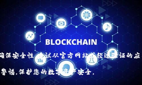 小狐狸钱包（Foxtail Wallet）是一个数字资产管理工具，通常可以在其官方网站或主流的应用商店找到其下载链接。为了确保安全性，建议从官方网站或经过验证的应用市场下载。请通过搜索引擎输入“小狐狸钱包官网”来找到相关的网址，确保您访问的是官方来源，而不是潜在的仿冒网站。

如果您需要具体的链接或更多帮助，可以访问小狐狸钱包的官方社交媒体账号或社区，以获取最新的信息和公告。务必保持警惕，保护您的数字资产安全。