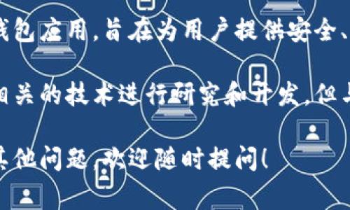 小狐钱包并不是由雷达实验室开发的。小狐钱包是一款由中国的一家初创公司开发的数字钱包应用，旨在为用户提供安全、便捷的数字货币管理服务。该钱包结合了现代区块链技术，支持多种数字资产的存储和交易。

雷达实验室则是一个专注于区块链技术和相关应用研发的团队，可能会与数字资产和钱包相关的技术进行研究和开发，但与小狐钱包的直接开发并没有关联。 

如果你有兴趣了解更多有关小狐钱包或雷达实验室的信息，或者有关数字货币和区块链的其他问题，欢迎随时提问！