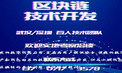 小狐钱包并不是由雷达实验室开发的。小狐钱包是一款由中国的一家初创公司开发的数字钱包应用，旨在为用户提供安全、便捷的数字货币管理服务。该钱包结合了现代区块链技术，支持多种数字资产的存储和交易。

雷达实验室则是一个专注于区块链技术和相关应用研发的团队，可能会与数字资产和钱包相关的技术进行研究和开发，但与小狐钱包的直接开发并没有关联。 

如果你有兴趣了解更多有关小狐钱包或雷达实验室的信息，或者有关数字货币和区块链的其他问题，欢迎随时提问！