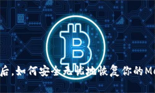 重装系统后，如何安全无忧地恢复你的MetaMask？