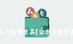 找遍昆明，冷钱包哪里买？让你的数字资产更安