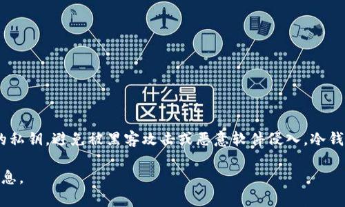 冷钱包通常被称为“硬件钱包”或“离线钱包”，它是一种安全存储加密货币的工具，能够有效地保护用户的私钥，避免被黑客攻击或恶意软件侵入。冷钱包的主要类型包括USB设备、纸钱包等，这些设备不直接连接到互联网，因而减少了遭受网络攻击的风险。

如果您对冷钱包的具体使用方法、安全性及其选购建议感兴趣，欢迎告诉我，我可以为您提供更详细的信息。