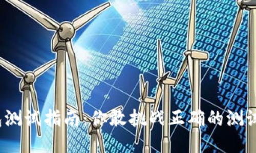 小狐钱包测试指南：你敢挑战正确的测试方式吗？