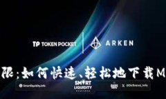 挑战传统的钱包界限：如何快速、轻松地下载M