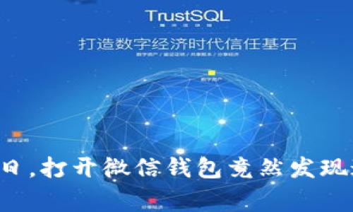 寒冷的冬日，打开微信钱包竟然发现这些惊喜！