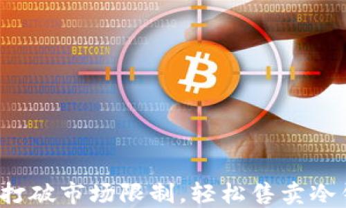 
如何打破市场限制，轻松售卖冷钱包？