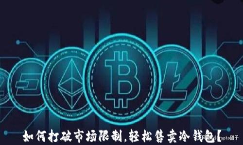 
如何打破市场限制，轻松售卖冷钱包？