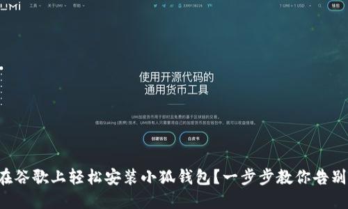 如何在谷歌上轻松安装小狐钱包？一步步教你告别繁琐！