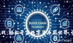 小狐钱包注册挑战：轻松开启数字货币新世界，